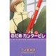 のだめカンタービレ（11）(KC　KISS) [コミック]