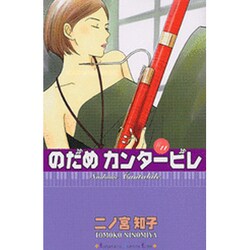 のだめカンタービレ（11）(KC　KISS) [コミック]