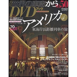 ヨドバシ.com - 世界の車窓からDVDブック NO.50－月刊（朝日ビジュアルシリーズ） [ムックその他] 通販【全品無料配達】