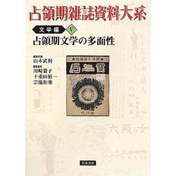 占領期文学の多面性 (占領期雑誌資料大系 文学編　第5巻) 51KPVvxh+5L.jpg_BO30,255,255,