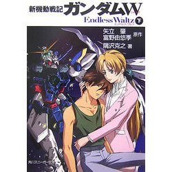 新機動戦記ガンダムW―Endless Waltz〈下〉(角川スニーカー文庫) [文庫]