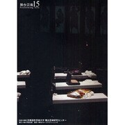 舞台芸術 15 [全集叢書]