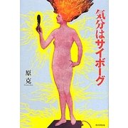 気分はサイボーグ [単行本]