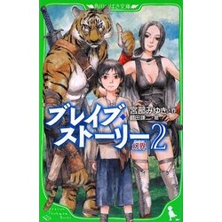 ブレイブ・ストーリー〈2〉幻界(ヴィジョン)(角川つばさ文庫) [新書]