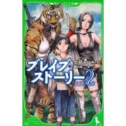 ブレイブ・ストーリー〈2〉幻界(ヴィジョン)(角川つばさ文庫) [新書]