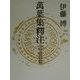 万葉集釈注 各句人名索引篇 [全集叢書]