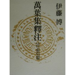 万葉集釈注 各句人名索引篇 [全集叢書]