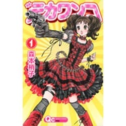 デカワンコ 1（クイーンズコミックス） [コミック]