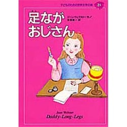 足ながおじさん(子どものための世界文学の森〈21〉) [全集叢書]