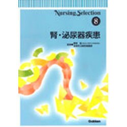 腎・泌尿器疾患（Nursing Selection 8） [全集叢書]