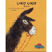 いそげ いそげ(絵本ファンタジー・わーいいっしょ〈3〉) [絵本]