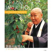 Private JAKUCHOU―素顔の寂聴さん [単行本]