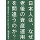 日本人は、なぜ老後の資産運用を間違うのか? [単行本]