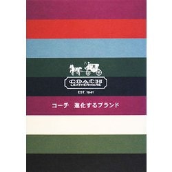 コーチ 進化するブランド [単行本]
