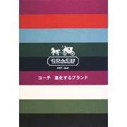コーチ 進化するブランド [単行本]