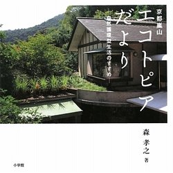 京都嵐山 エコトピアだより―自然循環型生活のすすめ [単行本]