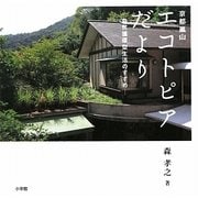 京都嵐山 エコトピアだより―自然循環型生活のすすめ [単行本]