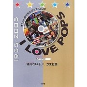 I LOVE POPS―ヒット曲で見るポップス50年 [単行本]