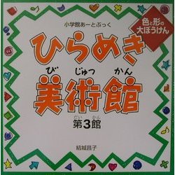 ひらめき美術館〈第3館〉(小学館あーとぶっく) [絵本]