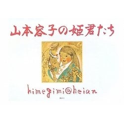 山本容子の姫君たち―heimegimi@heian [単行本]