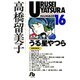 うる星やつら<16>(コミック文庫（青年）) [文庫]