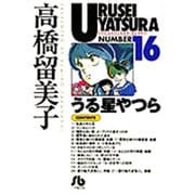 うる星やつら<16>(コミック文庫（青年）) [文庫]