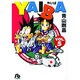 YAIBA<5>(コミック文庫（青年）) [文庫]