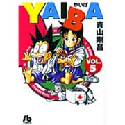 YAIBA<5>(コミック文庫（青年）) [文庫]