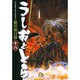 うしおととら<18>(コミック文庫（青年）) [文庫]