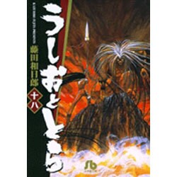 うしおととら<18>(コミック文庫（青年）) [文庫]
