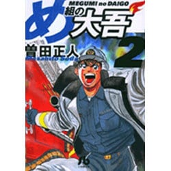 め組の大吾（小学館文庫）<2>(コミック文庫（青年）) [文庫]