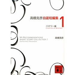 高橋克彦自選短編集〈1〉ミステリー編(講談社文庫) [文庫]