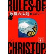 欺瞞の法則〈上〉(講談社文庫) [文庫]