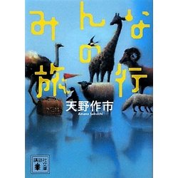 みんなの旅行(講談社文庫) [文庫]