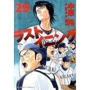 ラストイニング<２９>(ビッグ コミックス) [コミック]
