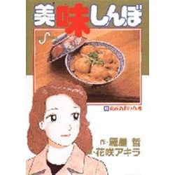 美味しんぼ<63>－東西新聞の危機(ビッグ コミックス) [コミック]