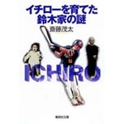 イチローを育てた鈴木家の謎(集英社文庫) [文庫]