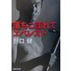 落ちこぼれてエベレスト(集英社文庫) [文庫]
