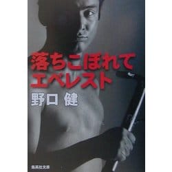 落ちこぼれてエベレスト(集英社文庫) [文庫]