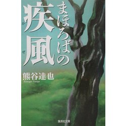 まほろばの疾風(かぜ)(集英社文庫) [文庫]