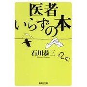 医者いらずの本（集英社文庫 い 31-14） [文庫]