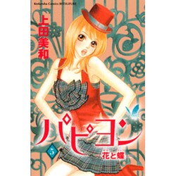 パピヨン 5－花と蝶（講談社コミックスフレンド B） [コミック]