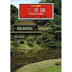 三渓園 明治数寄者の風雅(日本の庭園美〈7〉) [全集叢書]