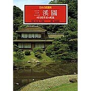 三渓園 明治数寄者の風雅(日本の庭園美〈7〉) [全集叢書]