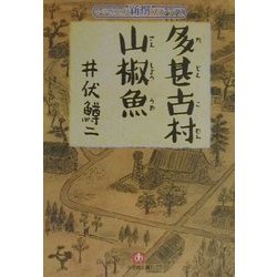 多甚古村・山椒魚(小学館文庫―新撰クラシックス) [文庫]