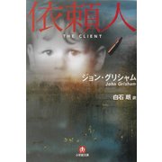 依頼人(小学館文庫) [文庫]