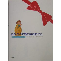あなたのママになれたこと―Thank you forever… [絵本]