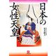 日本の女性天皇(小学館文庫) [文庫]