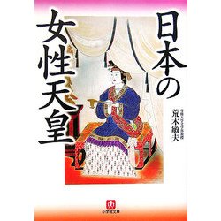 日本の女性天皇(小学館文庫) [文庫]