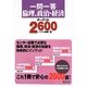 一問一答倫理、政治・経済ターゲット2600 [全集叢書]